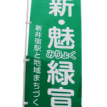 新井宿駅と地域まちづくり協議会