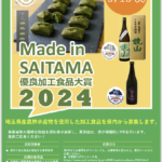 Made in SAITAMA優良加工食品大賞2024